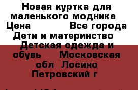 Новая куртка для маленького модника › Цена ­ 2 500 - Все города Дети и материнство » Детская одежда и обувь   . Московская обл.,Лосино-Петровский г.